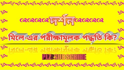 মিলে-এর পরীক্ষামূলক পদ্ধতি কি || Mill