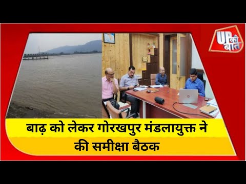 Gorakhpur : मंडलायुक्त ने बाढ़ को लेकर की समीक्षा बैठक, वीडियो कॉन्फेंसिंग से जुड़े नेपाल के अधिकारी