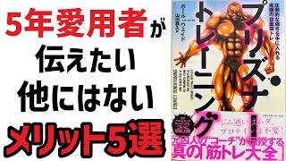 5年愛用者が伝えたいプリズナートレーニングのメリット5選【コスパ最強】