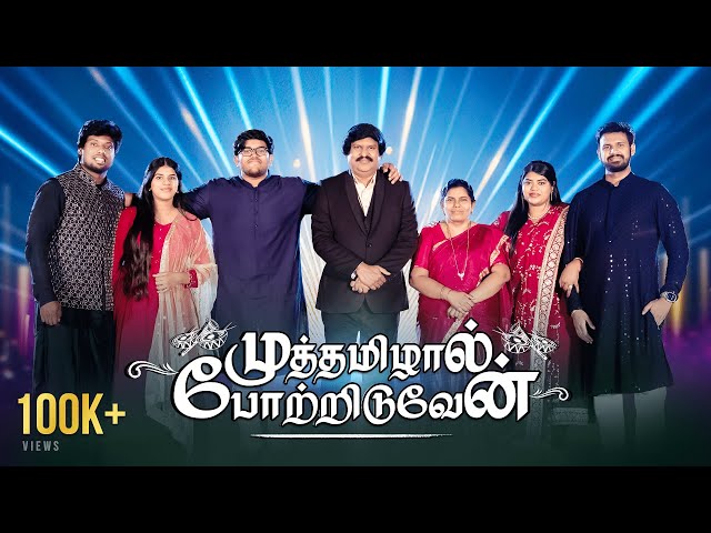 MUTHAMILAAL POTRIDUVEN - முத்தமிழால் போற்றிடுவேன் | Bro. Allen Paul & Family | Tamil Christian Song class=