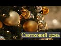 &quot;Святковий день&quot;: вітання. Випуск 24.12.2023 (ТК &quot;Броди online&quot;)