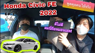 Honda Civic 1.5 Turbo RS (FE) 2022 คุยกับคนใช้จริง ep.1 น้ำจิ้ม @Linknonstop