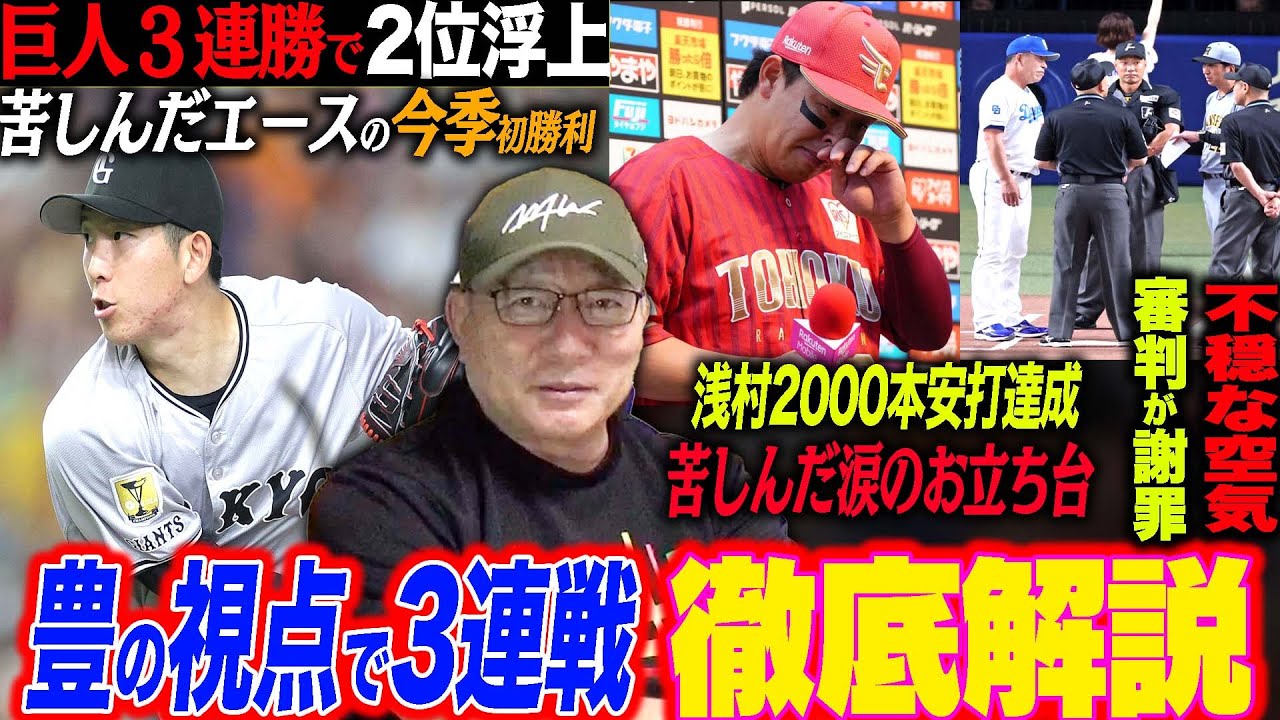 【プロ野球解説】阪神vs中日”疑惑の判定で不穏な空気…”中日勿体無い…巨人3連勝2位浮上も「前進守備の意味は?」戸郷が打たれる時の特徴!楽天浅村2000本達成‼︎ロッテが流れに乗れない…