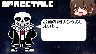 【Spacetale】VS 宇宙サンズ【ゆっくり実況】【日本語解説】