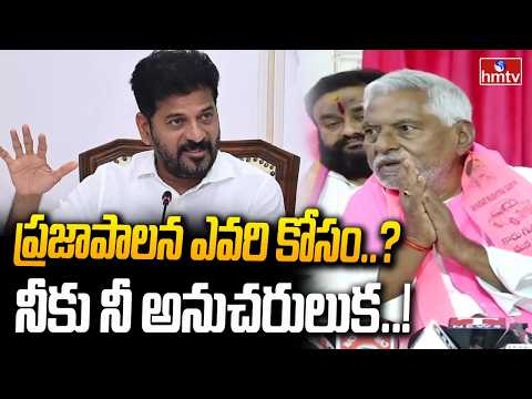 ప్రజాపాలన ఎవరి కోసం..? నీకు నీ అనుచరులుక..! Jeevan Reddy | CM revanth Reddy | hmtv - HMTVNEWS