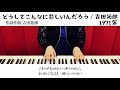 「どうしてこんなに悲しいんだろう」吉田拓郎 1971年/即興 ピアノ弾き語り 女性 cover カバー 歌詞付き
