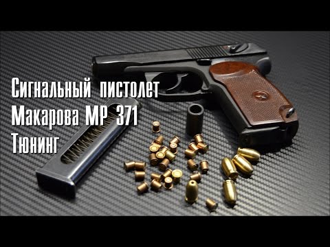 Сигнальный пистолет Макарова МР 371 Тюнинг