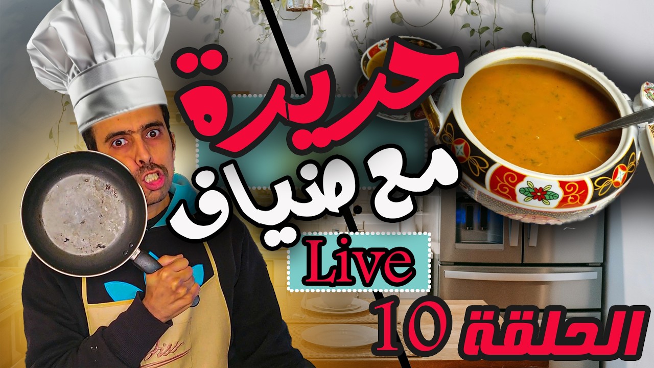 اول مرة جاو عندي الضياف و غادي نصوب ليهم الحريرة مع زوفري حلقة 10