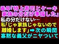 【スカッとする話】義母「特上寿司とケーキ、家族の分だけ準備したわ」私「アハハ！私は家族じゃないみたいなので離婚しますね」お望み通り絶縁宣言してやった結果→義父母と夫「え？」【修羅場】