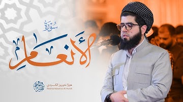 سورة الأنعام کاملة بصوت القارئ هێژا نەورۆز || Surah Al-An'am - Hezha Nawroz