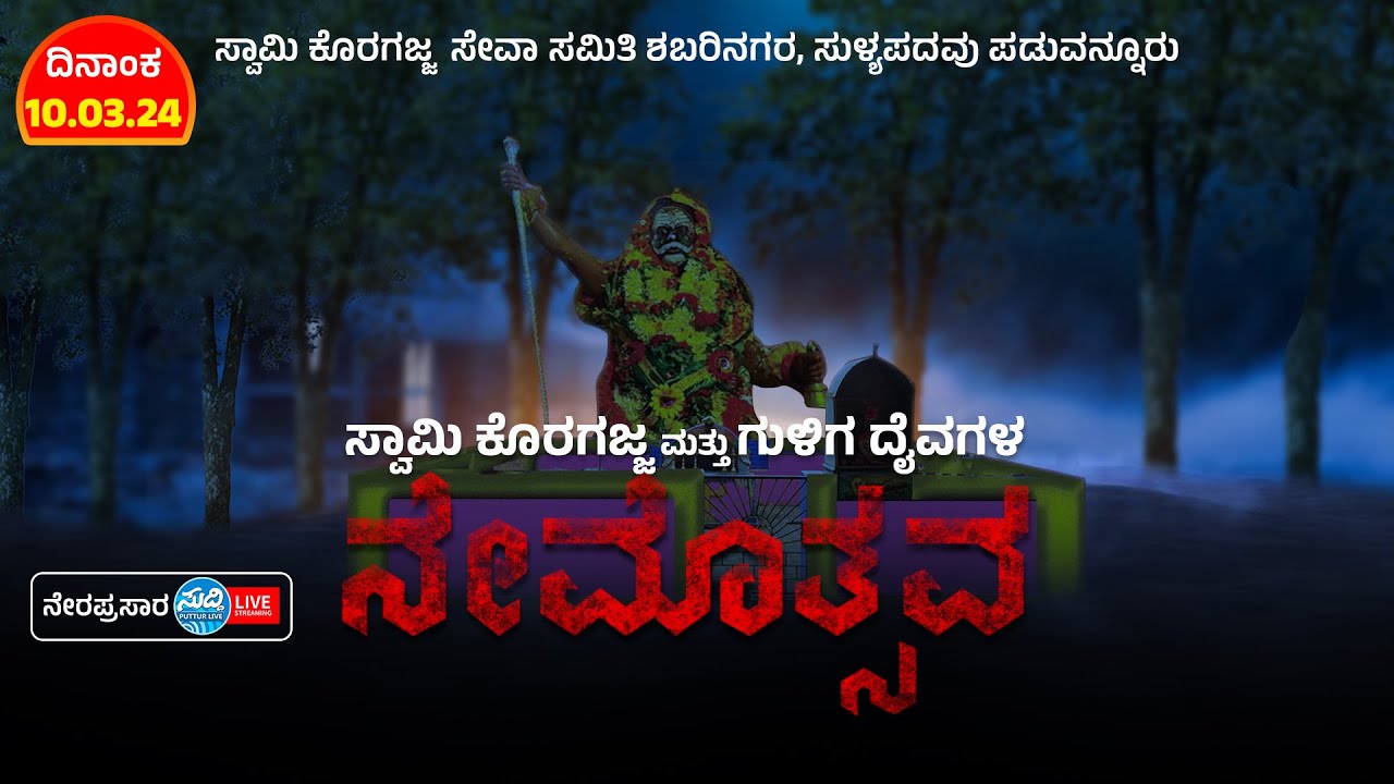 ಸ್ವಾಮಿ ಕೊರಗಜ್ಜ ಕ್ಷೇತ್ರ Shabarinagara Sulyapadavu | ಸ್ವಾಮಿಕೊರಗಜ್ಜ ದೈವದ ನೇಮೋತ್ಸವ