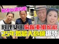 大廚蔡季芳偷嫁重組家庭 「25年婚最大危機」爆發！大16歲尪一個舉動神化解｜每周精選