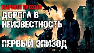 Кирилл Ерохин. Дорога В Неизвестность. Эпизод 1. Аудиокнига. Постапокалипсис, Фантастика.