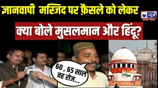Gyanvapi Masjid पर फ़ैसले को लेकर क्या बोले Varanasi के मुसलमान और हिंदू?