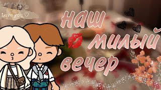 Наш романтический вечер✨💋💓/#tocalifeworld #влоги #жизнь #люблювас #sofi_toca#tocaboca