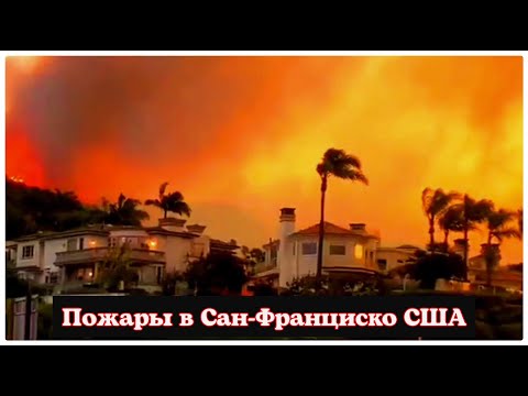 Видео: Пожары влияют на аэропорт Сан-Франциско?