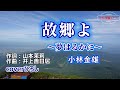 小林金雄「故郷よ~夢はるかに~」coverひろし(0) 2023年8月23日発売