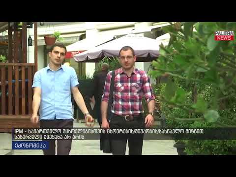 IPM - საქართველო უცხოელებისთვის ცხოვრების/მუშაობის/სასწავლო მიზნით სასურველი ქვეყანა არ არის