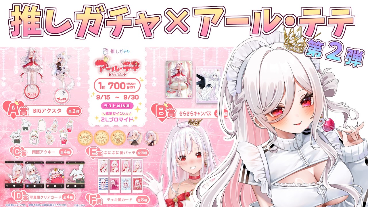 【 企画 / 雑談 】100連プレミアムセット引く！？推しガチャ最終日✨ #アールテテ配信