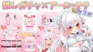 【 企画 / 雑談 】100連プレミアムセット回してみる！？推しガチャ最終日✨ #アールテテ配信