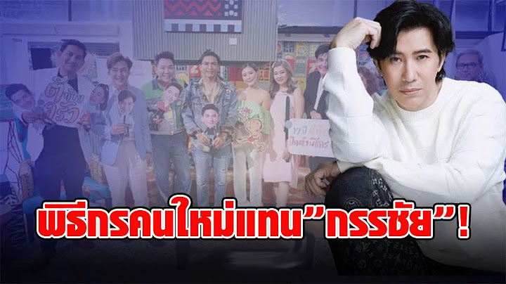เปิดตัวพิธีกรคนใหม่ ที่มาแทน หนุ่ม กรรชัย หลังถอนตัวจากรายการดัง อย่างว้าว