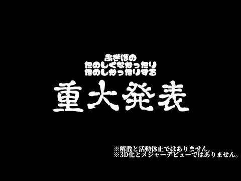 ぶぎぼの たのしくなかったり たのしかったりする 重大発表【BOOGEY VOXX】