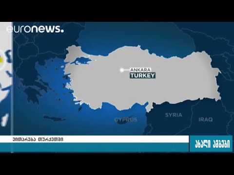 24 საათის განმავლობაში, თურქეთში 3 აფეთქება მოხდა 18.08.2016