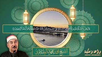 بخشوعة الذى يصل بنا الى البكاء - محمد محمود الطبلاوي - تلاوة ذهبية نادرة لاول مرة ❣ !! جودة عالية ᴴᴰ