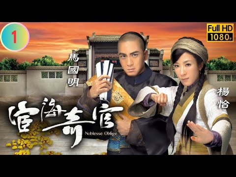 TVB 恩仇劇 | 宦海奇官 01/21 | 謝雪心(婉貞)收買陸山 | 馬國明 | 楊怡 | 粵語中字 | 2014 | Noblesse Oblige