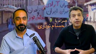 همراه با دکتر حسام نوذری-برای ایران برای آزادی