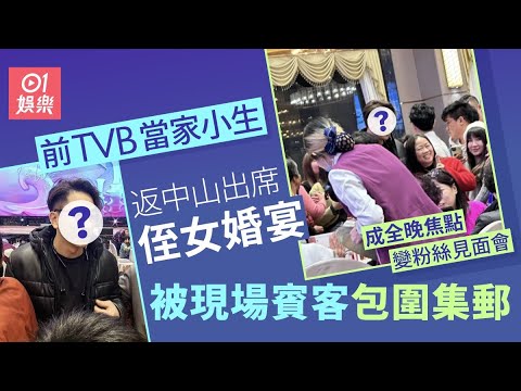 前TVB當家小生返中山出席侄女婚宴 被賓客包圍爭住集郵超受歡迎｜01娛樂｜披荊斬棘2｜大灣仔的夜2