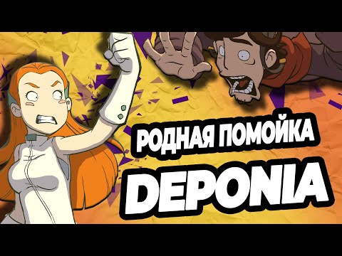 Видео: DEPONIA - ЛУЧШИЙ КВЕСТ ПРОШЛОГО ДЕСЯТИЛЕТИЯ