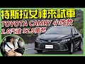 【Andy老爹試駕】2021 TOYOTA CAMRY小改款!!TSS 2.0+2.0L動力全給你! Ft.特斯拉女神莎莎