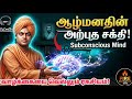 💥🧠ஆழ்மனதின் அற்புத சக்தி! விவேகானந்தர் சொன்ன 10 ரகசியங்கள் 🔥 | Subconscious Mind Tamil #successtips
