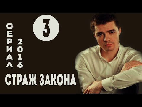 Сериал страж закона