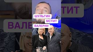 Шульгин мстит Валерии! #Валерия #Шульгин #Пригожин #ИосифПригожин #ФабрикаЗвёзд3 #михальчик #юлия ￼￼