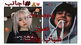 صور بنات اجانب🌙♱⁦❤️⁩ـ⃢🧸 صور شباب اجانب🌙 ||رمزيات بنات اجانب🌙||🌙 رمزيات شباب اجانب🌙