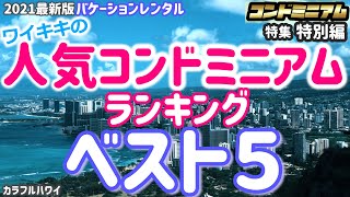 ワイキキの人気コンドミニアムランキング　ベスト５を発表します。