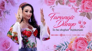 Farangis Dunyo - To ba doghat bumurum (Audio - Cover, 2024) / Фарангис Дунё - То ба догат бумурум