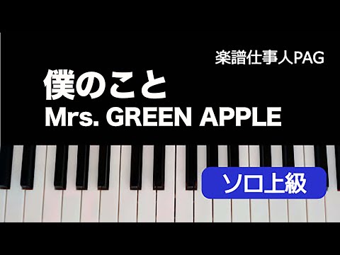 僕のこと Mrs. GREEN APPLE