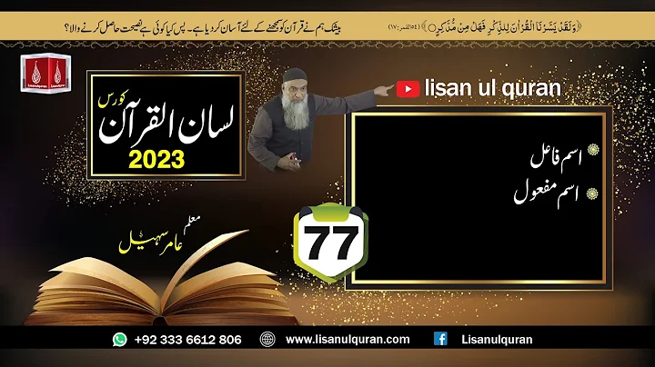 77- Lecture (Lisan-ul-Quran-2023) By Amir Sohail /اسم فاعل،اسم مفعول