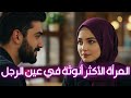 ما هي أسرار الأنوثة التي تجذب كل رجل ما هي أسرار الأنوثة التي تجذب كل رجل