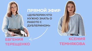 ПРЯМОЙ ЭФИР С ЕВГЕНИЕЙ ТЕРЕЩЕНКО:КАК ПРИКЛЕИВАТЬ ДУБЛЕРИН|КАКОЙ ДУБЛЕРИН ВЫБРАТЬ|ФЛИЗЕРИН