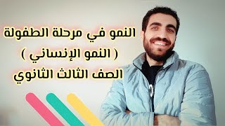 النمو الإنساني | الفصل الثاني | النمو في مرحلة الطفولة | الصف الثالث الثانوي | نظام حديث 2023