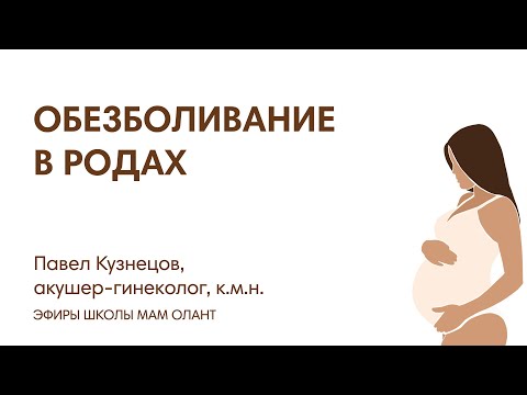 ЭФИР:  Обезболивание в родах