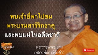 หลวงพ่อฤาษีลิงดำ(พระราชพรหมยาน)​ท่องเชียงแสน4