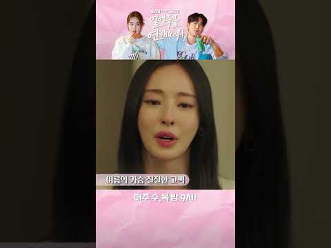<strong>이다희의</strong> 가슴 절절한 사랑 고백 | 얼어죽을 연애따위 ENA
