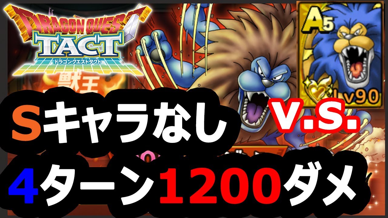 ドラクエタクト Dqt キングレオ 攻略 10ダメージ 5ターン以内 アリーナなし Sなし アームライオンの方が強いぞ ドラクエタクト超攻略速報 ドラクエタクト Dqt キングレオ 攻略 10ダメージ 5ターン以内 アリーナなし Sなし アームライオンの方が強いぞ ドラクエタクト超攻略速報