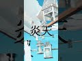 炎天 / YISKA #shorts #YISKA #オリジナル曲 #邦ロック #夏