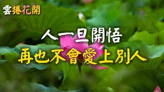 人一旦開悟，再也不會愛上別人 #雲捲花開 #YJHK